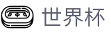 FIFA世界杯买球投注平台 - 足球买球专家稳胆庄家套路